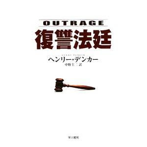 復讐法廷／ヘンリー・デンカー