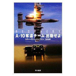 Ａ−１０奪還チーム出動せよ／スティーヴン・Ｌ・トンプスン