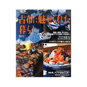 古布に魅せられた暮らし 其の3／学研