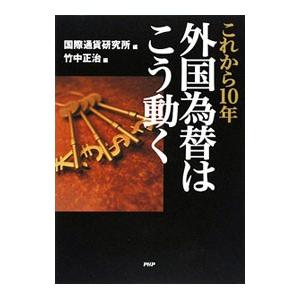 これから10年外国為替はこう動く／国際通貨研究所