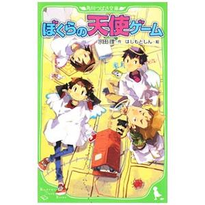 ぼくらの天使ゲーム （ぼくらシリーズ２）／宗田理｜ネットオフ ヤフー店