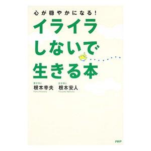 イライラしないで生きる本／根本幸夫