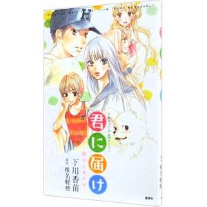 君に届け 全巻 番外編 小説 君に届け 番外編～運命の人～ 3／椎名 軽穂 | 集英社 ― SHUEISHA ―