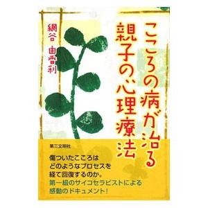 こころの病が治る親子の心理療法／網谷由香利