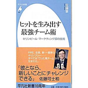 ヒットを生み出す最強チーム術／佐藤章（１９５９〜）