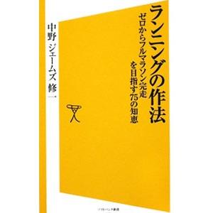 ランニングの作法／中野ジェームズ・修一｜ネットオフ ヤフー店