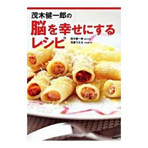 茂木健一郎の脳を幸せにするレシピ／茂木健一郎