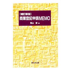 商業登記申請MEMO／青山修