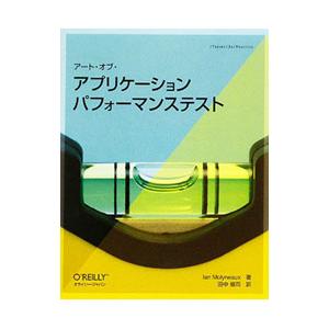 アート オブ アプリケーションパフォーマンステスト／MolyneauxIan