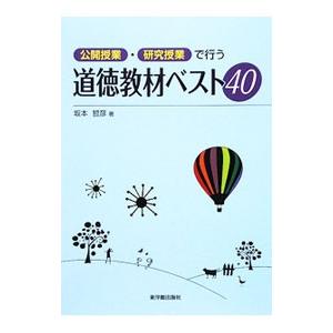 公開授業・研究授業で行う道徳教材ベスト４０／坂本哲彦