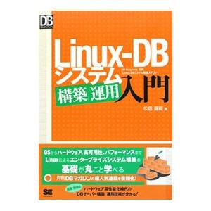 Linux‐DBシステム構築／運用入門／松信嘉範