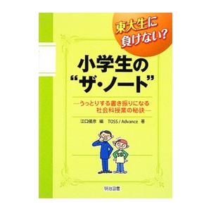 東大生に負けない？小学生の“ザ・ノート”／TOSS Advance