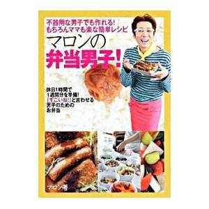 マロンの弁当男子！／マロン