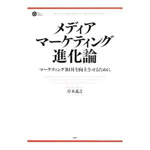 メディア・マーケティング進化論／岸本義之