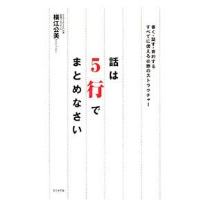 話は５行でまとめなさい／横江公美