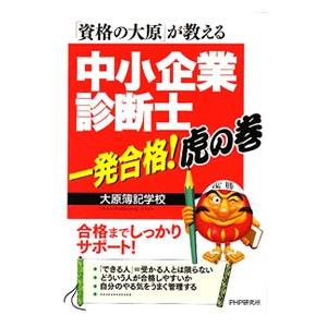 中小企業診断士一発合格！虎の巻／大原簿記学校