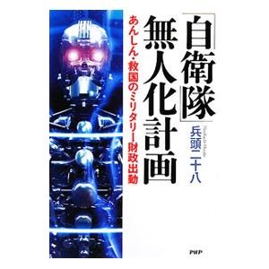 「自衛隊」無人化計画／兵頭二十八