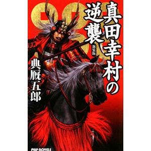 真田幸村の逆襲 【新装版】／典厩五郎