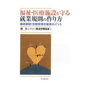 福祉・医療施設を守る就業規則の作り方／岡久