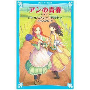 アンの青春 （赤毛のアンシリーズ２）／Ｌ．Ｍ．モンゴメリ