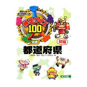 検定クイズ100都道府県社会−初級−／上野和彦