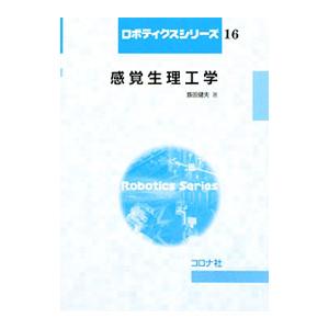 感覚生理工学／飯田健夫