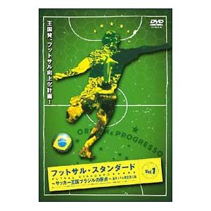 DVD／フットサル・スタンダード〜サッカー王国ブラジルの原点〜基本スキル強化編 VOL．1