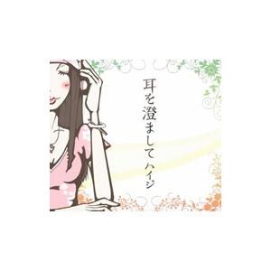 ハイジ／耳を澄まして