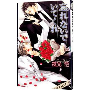 忘れないでいてくれ／夜光花