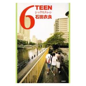 6TEEN／石田衣良