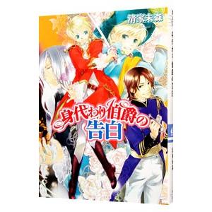 身代わり伯爵の告白 （身代わり伯爵シリーズ10）／清家未森