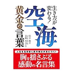生き方が変わる！空海黄金の言葉／宮下真｜ネットオフ ヤフー店