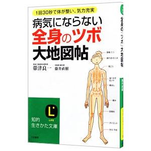 病気にならない全身の「ツボ」大地図帖／帯津良一
