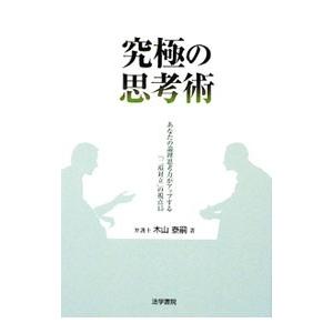 究極の思考術／木山泰嗣