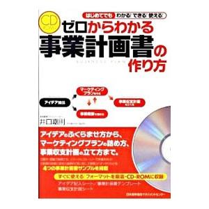 ゼロからわかる事業計画書の作り方／井口嘉則