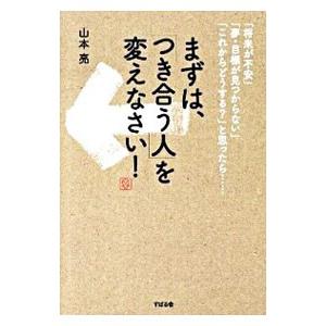 まずは、「つき合う人」を変えなさい！／山本亮