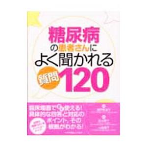 糖尿病の患者さんによく聞かれる質問120／瀬戸奈津子