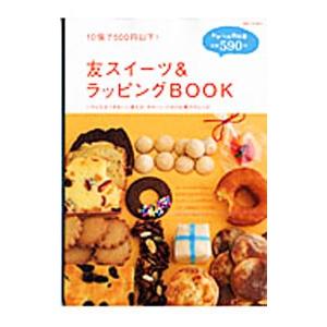 友スイーツ＆ラッピングBOOK
