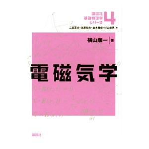 講談社基礎物理学シリーズ ４／二宮正夫