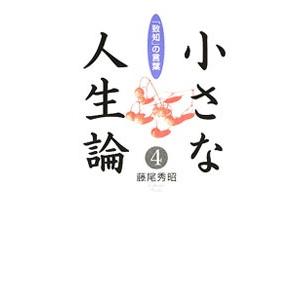 小さな人生論 4／藤尾秀昭の買取情報