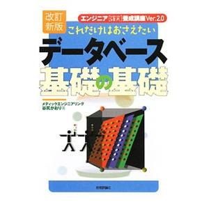これだけはおさえたいデータベース基礎の基礎／谷尻かおり