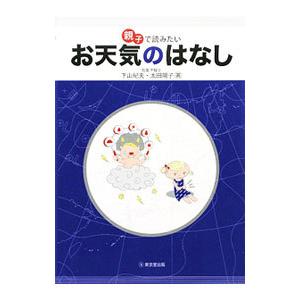 親子で読みたいお天気のはなし／下山紀夫