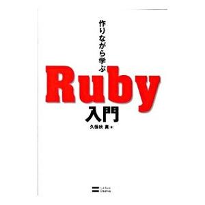 作りながら学ぶRuby入門／久保秋真