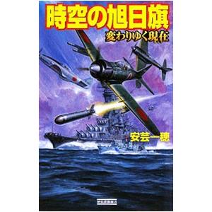 時空の旭日旗−変わりゆく現在−／安芸一穂