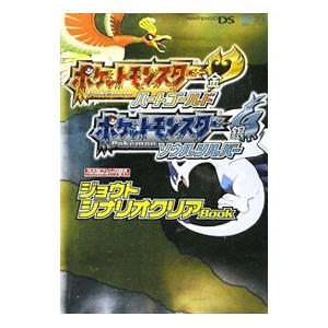 ポケモンHGSSジョウトシナリオクリアBook／NintendoDREAM編集部