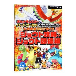 ポケットモンスター ハートゴールド・ソウルシルバー 公式完全クリアガイド ジョウト攻略＋ジョウト図鑑編／元宮秀介