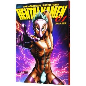 ｈｅｎｔａｉ ｋａｍｅｎ ｔｈｅ ａｂｎｏｒｍａｌ ｓｕｐｅｒ ｈｅｒｏ 究極 変態仮面 1 あんど慶周 T ネットオフ まとめてお得店 通販 Yahoo ショッピング