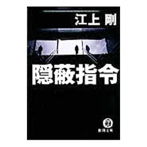 隠蔽指令／江上剛