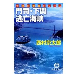 門司・下関逃亡海峡 十津川警部シリーズ／西村京太郎