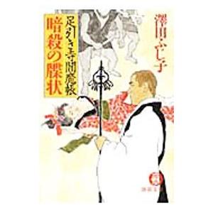 暗殺の牒状−足引き寺閻魔帳−／澤田ふじ子